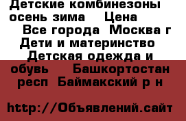 Детские комбинезоны ( осень-зима) › Цена ­ 1 800 - Все города, Москва г. Дети и материнство » Детская одежда и обувь   . Башкортостан респ.,Баймакский р-н